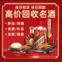 双鸭山市岭东区烟酒回收:茅台酒,酒瓶,洋酒,名酒,冬虫夏草,老酒,双鸭山市岭东区跃国烟酒经营部