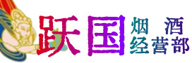 双鸭山市岭东区烟酒回收:茅台酒,酒瓶,洋酒,名酒,冬虫夏草,老酒,双鸭山市岭东区跃国烟酒经营部